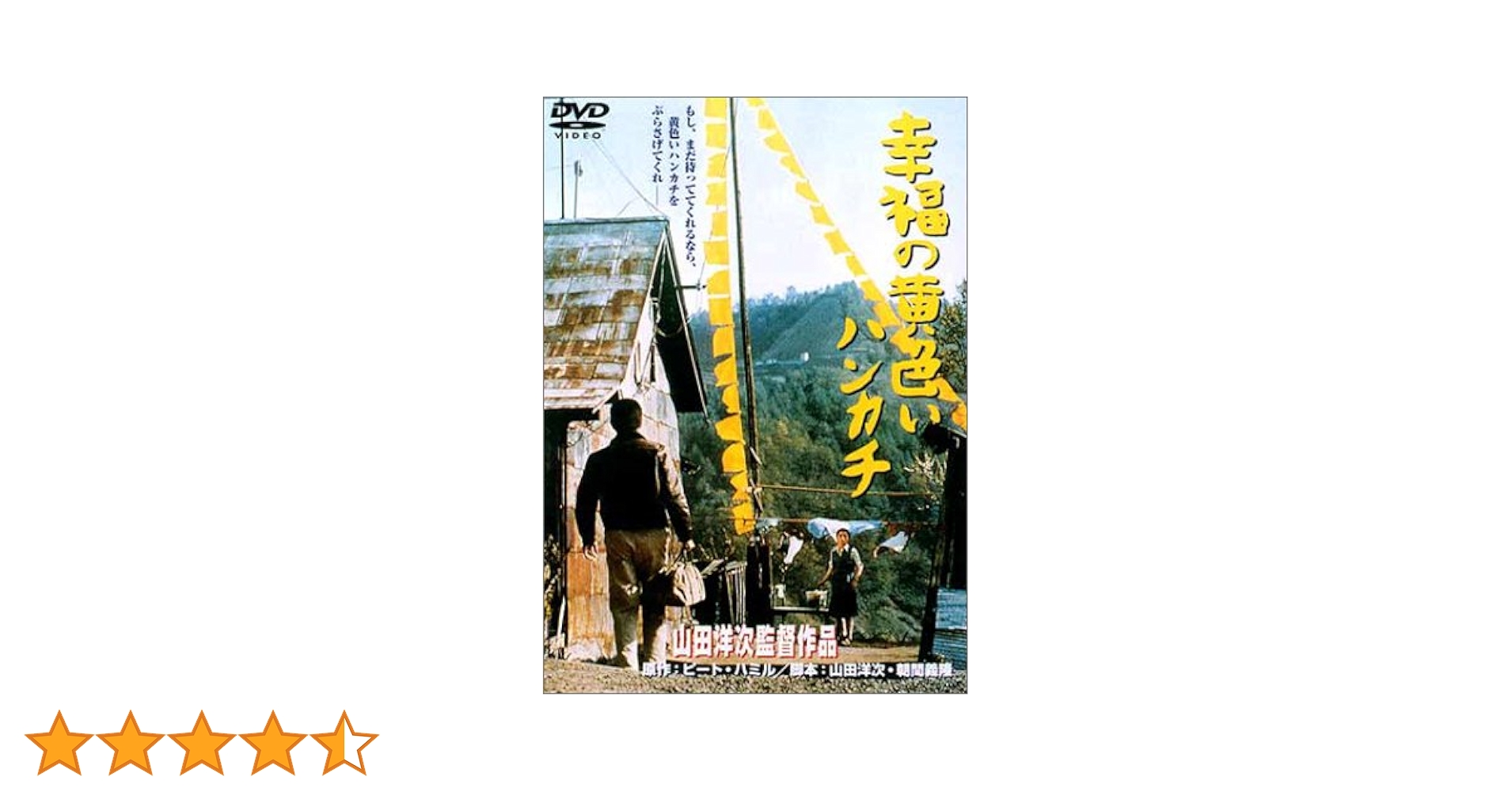 「山田洋二名作劇場」「幸福の黄色いハンカチ」「学校」等【動作確認済み】 Amazon.co.jp: 幸福の黄色いハンカチ [DVD] : 高倉健, 倍賞千恵子